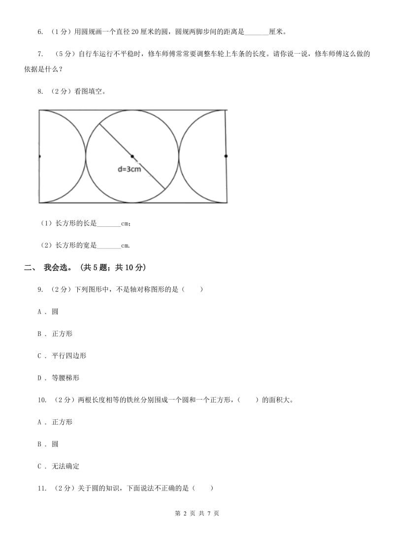 北师大版数学六年级上册第一单元圆单元测试卷（三）.doc_第2页