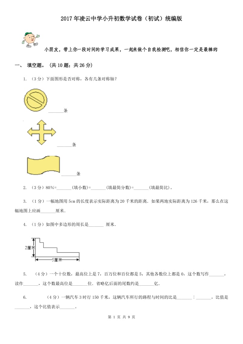 2017年凌云中学小升初数学试卷（初试）统编版.doc_第1页