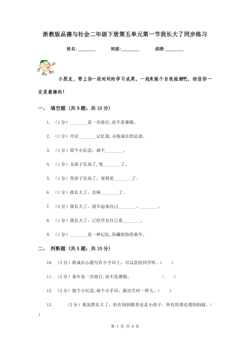 浙教版品德与社会二年级下册第五单元第一节我长大了同步练习.doc_第1页