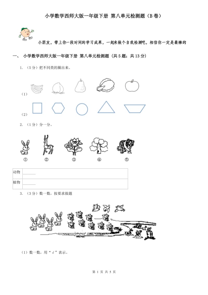 小学数学西师大版一年级下册第八单元检测题（B卷）.doc_第1页