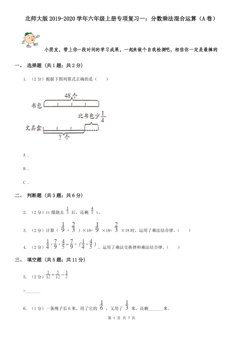 北师大版2019-2020学年六年级上册专项复习一：分数乘法混合运算（A卷）.doc_第1页
