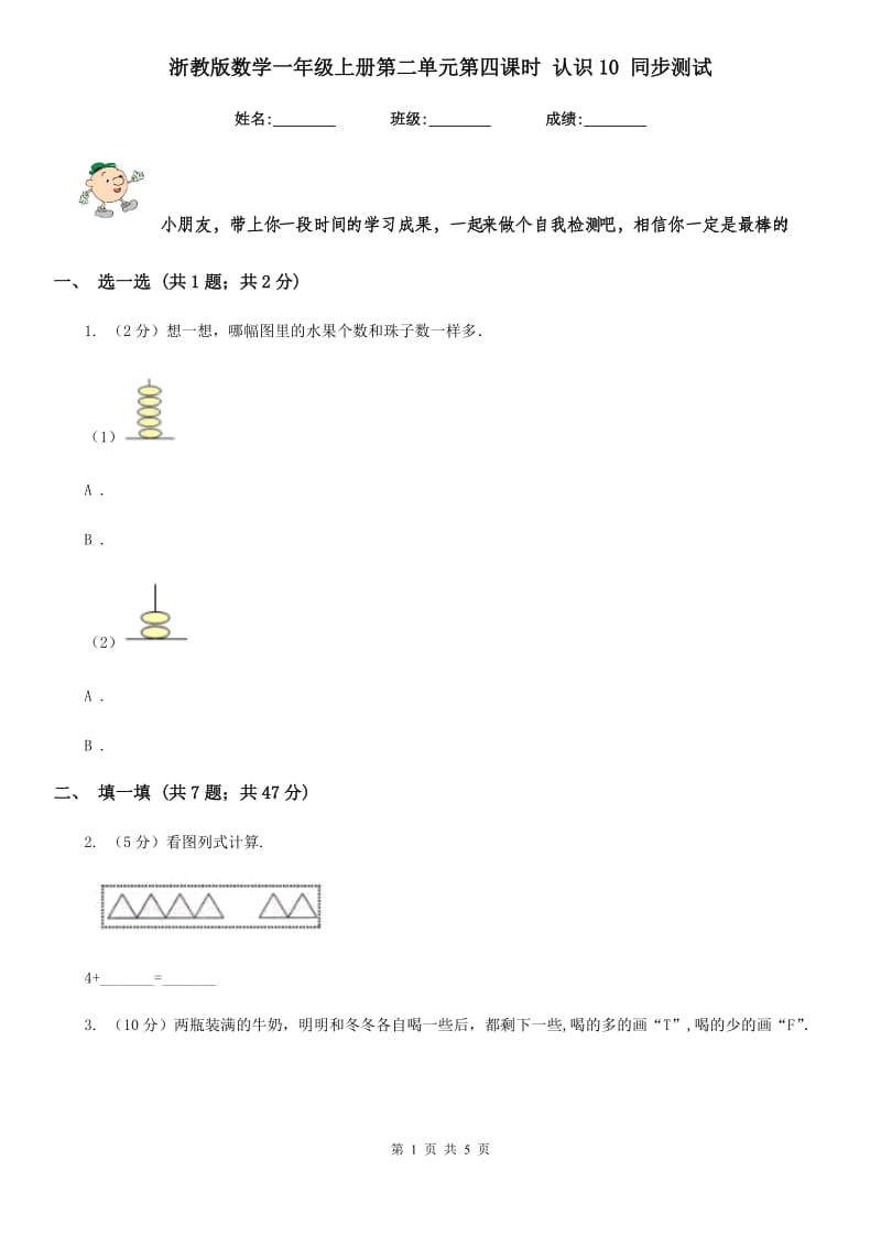 浙教版数学一年级上册第二单元第四课时认识10同步测试.doc_第1页