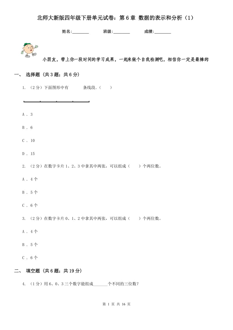 北师大新版四年级下册单元试卷：第6章数据的表示和分析（1）.doc_第1页