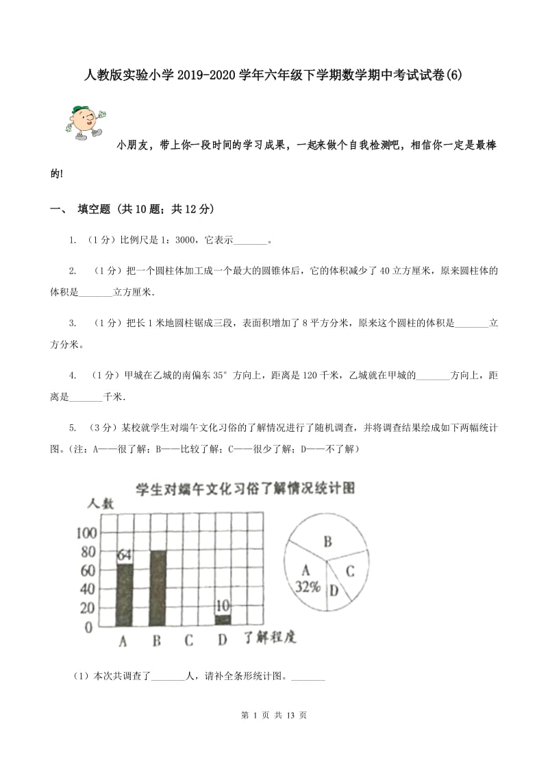 人教版实验小学2019-2020学年六年级下学期数学期中考试试卷(D卷).doc_第1页