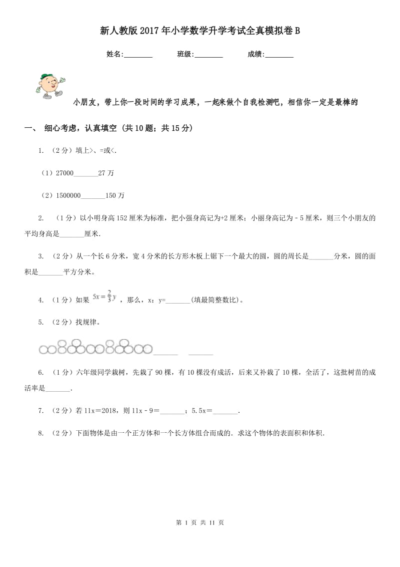 新人教版2017年小学数学升学考试全真模拟卷B.doc_第1页