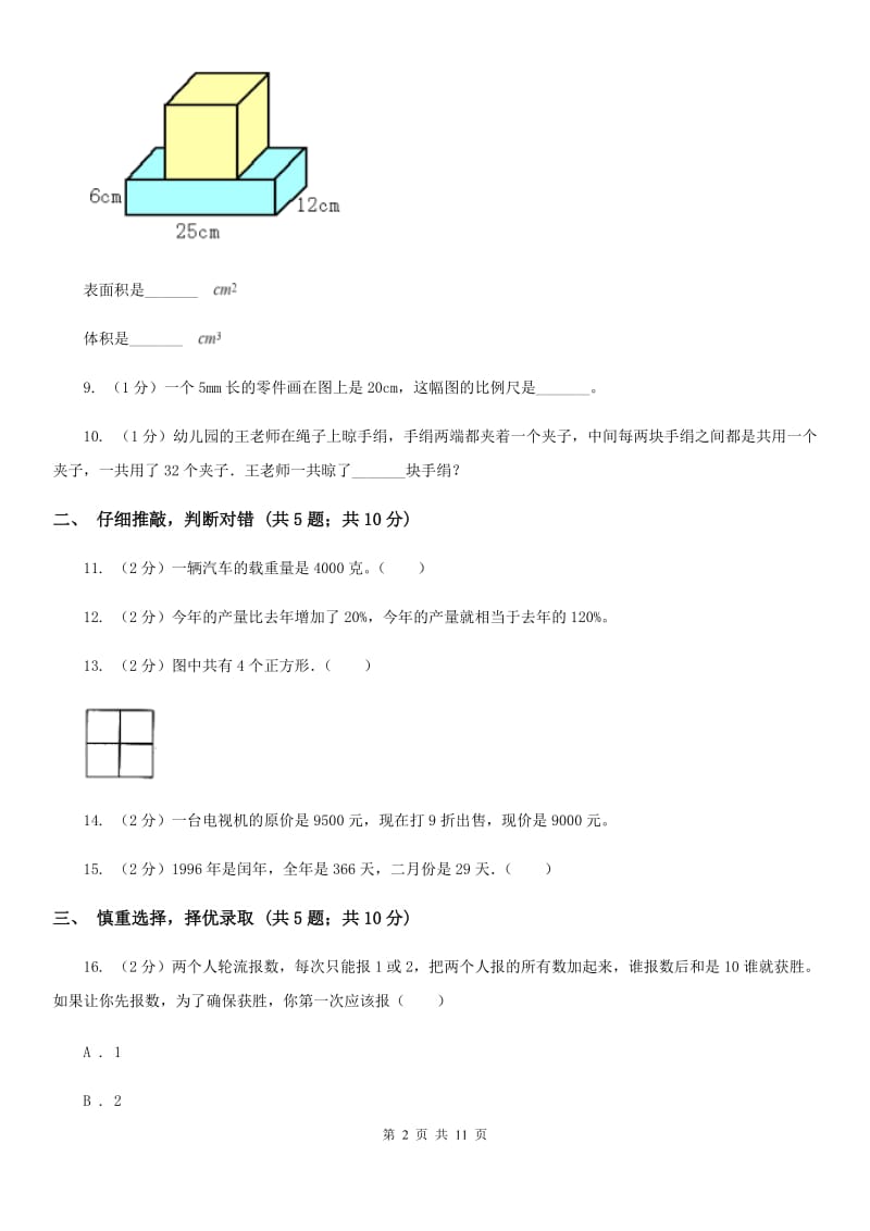 新人教版2017年小学数学升学考试全真模拟卷B.doc_第2页