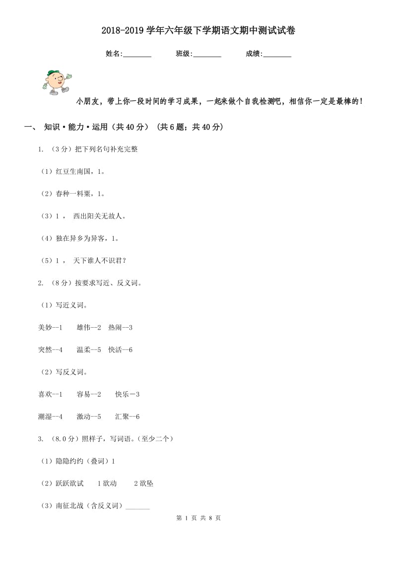 2018-2019学年六年级下学期语文期中测试试卷.doc_第1页