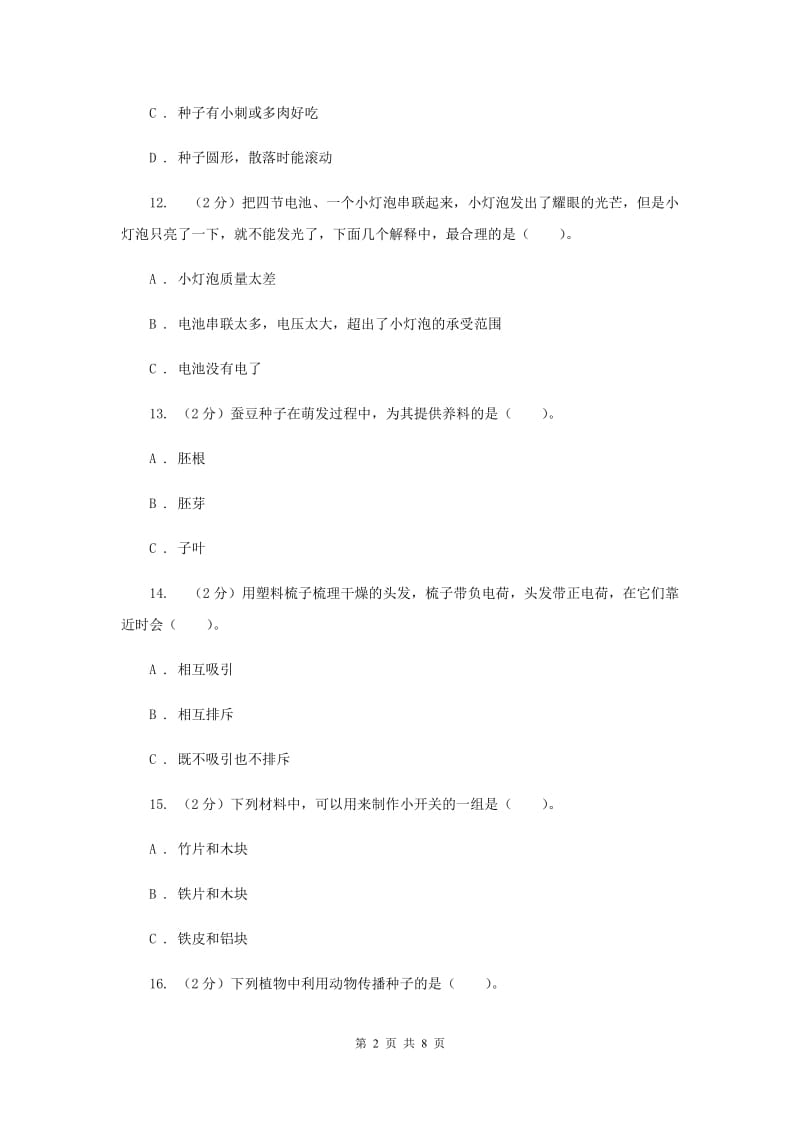 教科版四年级下学期 科学期中测试(二).doc_第2页