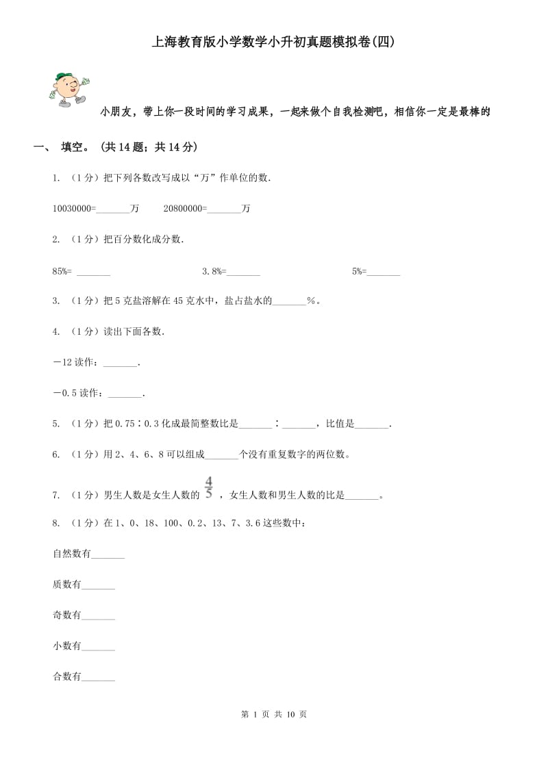 上海教育版小学数学小升初真题模拟卷(四).doc_第1页