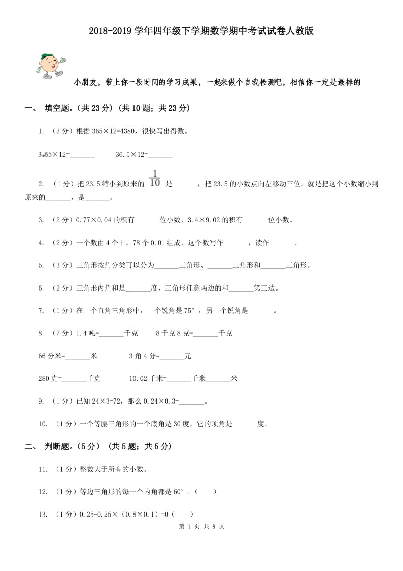 2018-2019学年四年级下学期数学期中考试试卷人教版.doc_第1页