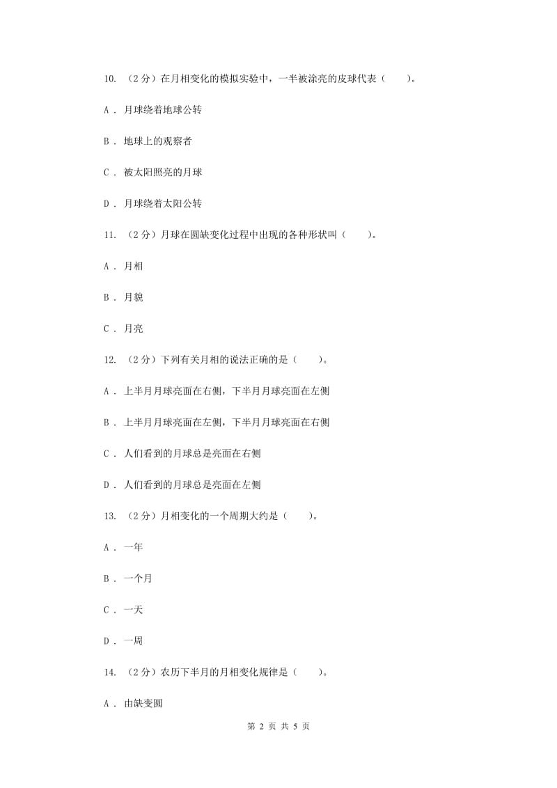 2019年教科版小学科学六年级下册 第三单元宇宙第2课时月相变化 .doc_第2页