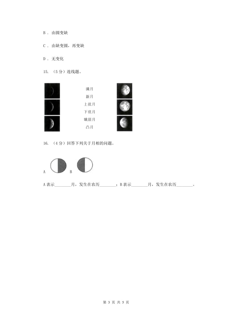 2019年教科版小学科学六年级下册 第三单元宇宙第2课时月相变化 .doc_第3页