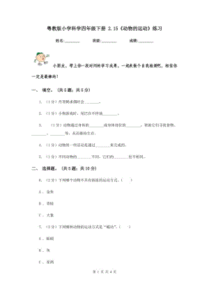 粵教版小學(xué)科學(xué)四年級(jí)下冊(cè) 2.15《動(dòng)物的運(yùn)動(dòng)》練習(xí).doc