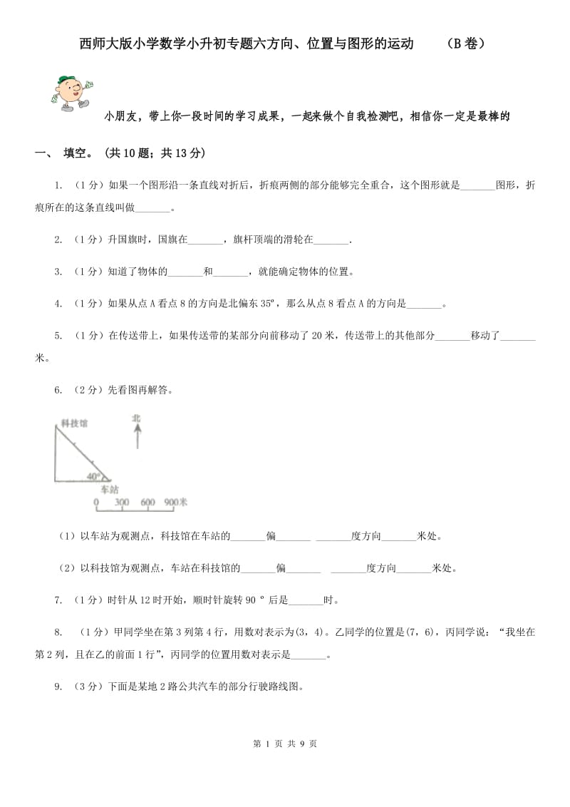 西师大版小学数学小升初专题六方向、位置与图形的运动（B卷）.doc_第1页