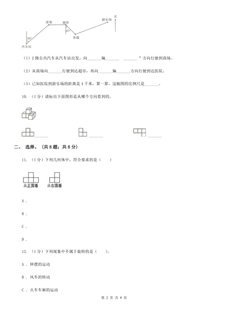 西师大版小学数学小升初专题六方向、位置与图形的运动（B卷）.doc_第2页