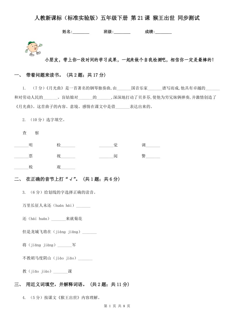 人教新课标（标准实验版）五年级下册 第21课 猴王出世 同步测试.doc_第1页