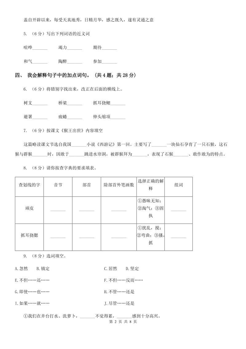 人教新课标（标准实验版）五年级下册 第21课 猴王出世 同步测试.doc_第2页