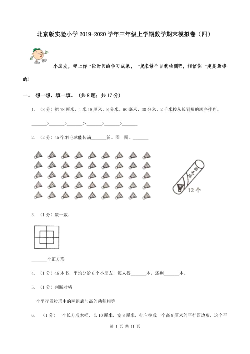 北京版实验小学2019-2020学年三年级上学期数学期末模拟卷（四）.doc_第1页