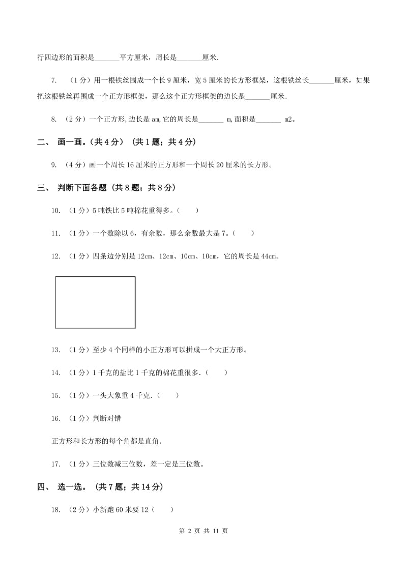 北京版实验小学2019-2020学年三年级上学期数学期末模拟卷（四）.doc_第2页