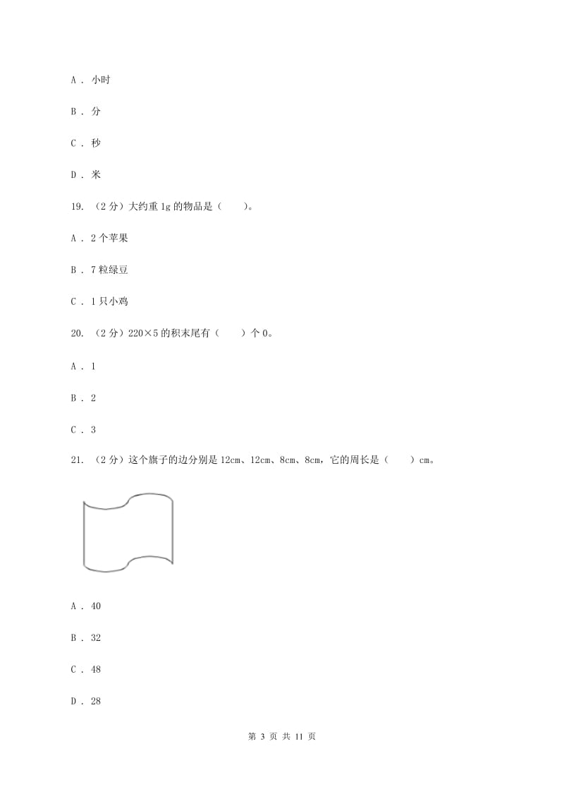 北京版实验小学2019-2020学年三年级上学期数学期末模拟卷（四）.doc_第3页