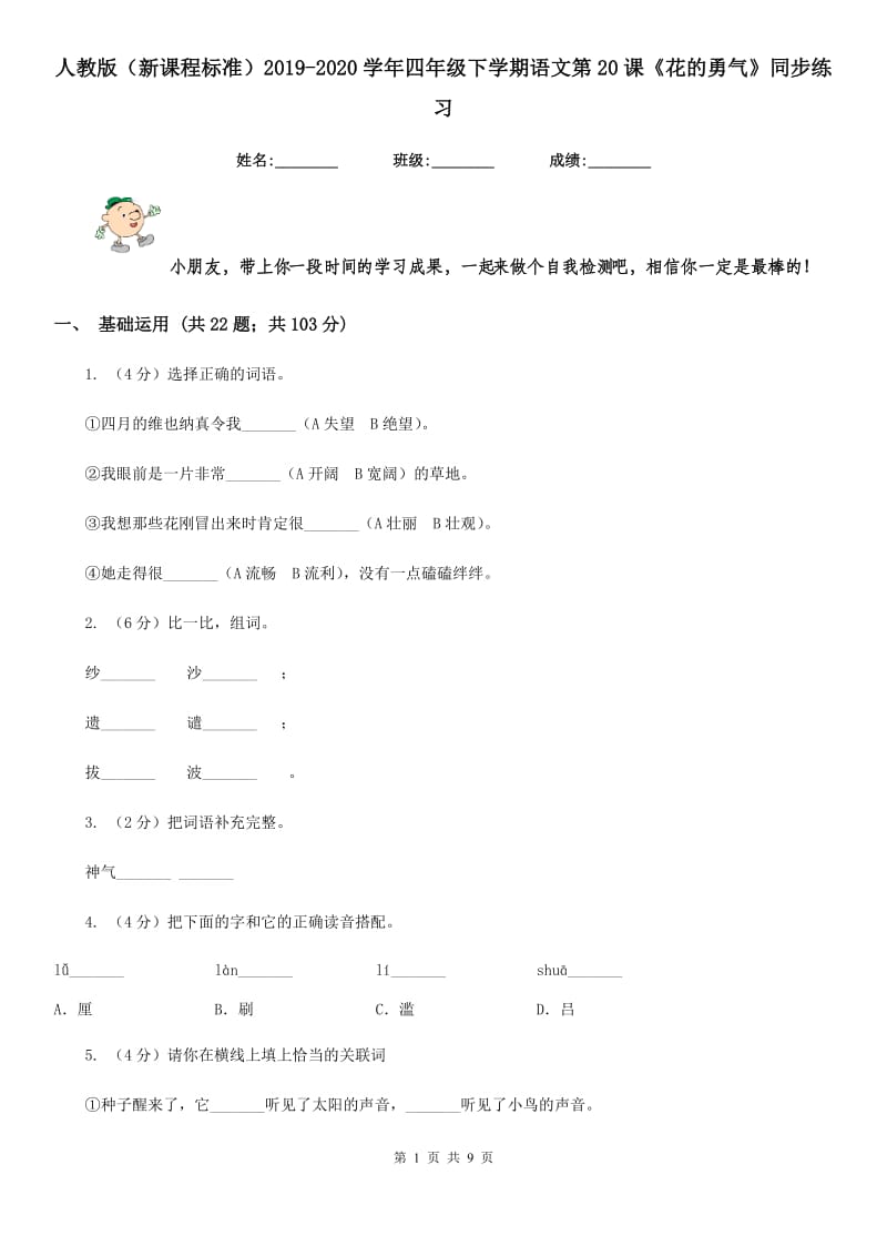 人教版（新课程标准）2019-2020学年四年级下学期语文第20课《花的勇气》同步练习.doc_第1页