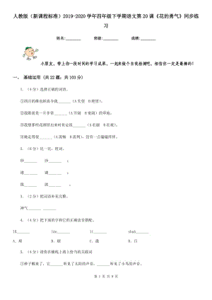 人教版（新課程標準）2019-2020學(xué)年四年級下學(xué)期語文第20課《花的勇氣》同步練習(xí).doc