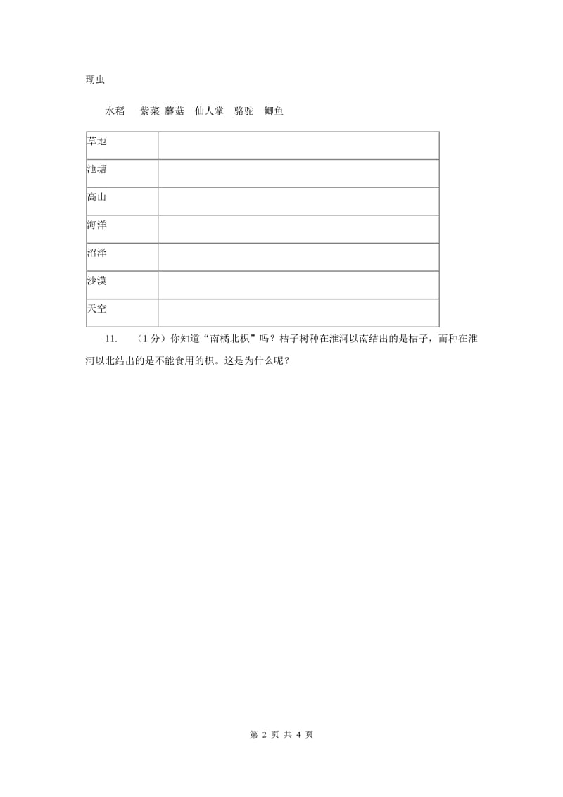 2019年粤教版小学科学六年级下册1.2《生物的生存环境》.doc_第2页