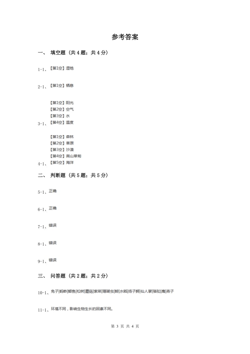 2019年粤教版小学科学六年级下册1.2《生物的生存环境》.doc_第3页