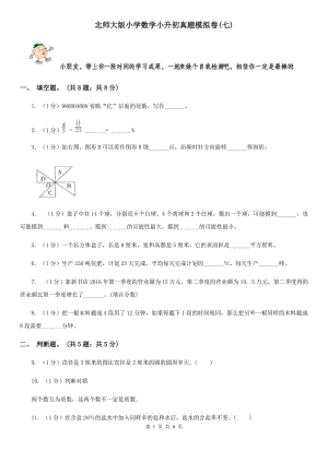 北師大版小學數(shù)學小升初真題模擬卷(七).doc