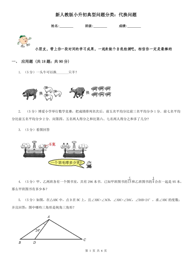 新人教版小升初典型问题分类：代换问题.doc_第1页