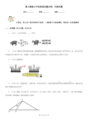 新人教版小升初典型問題分類：代換問題.doc