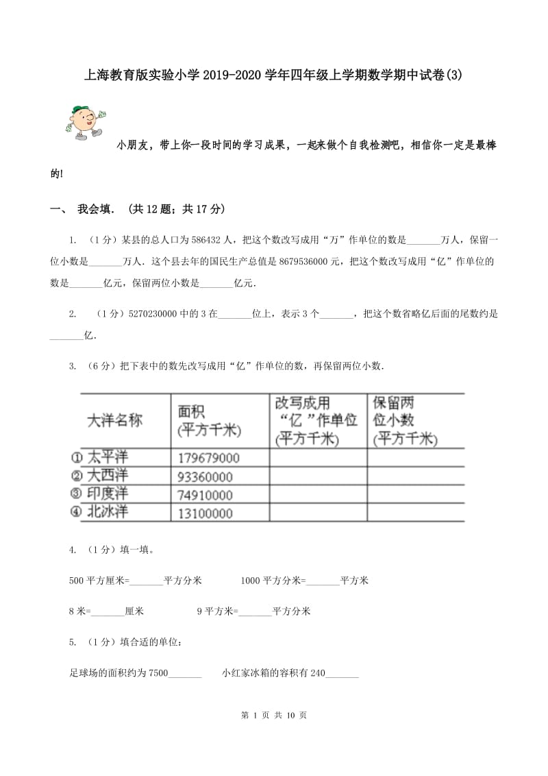 上海教育版实验小学2019-2020学年四年级上学期数学期中试卷(B卷).doc_第1页