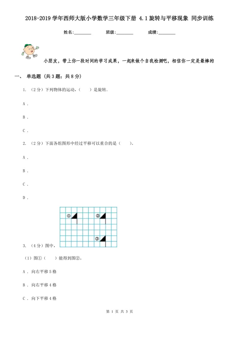 2018-2019学年西师大版小学数学三年级下册4.1旋转与平移现象同步训练.doc_第1页