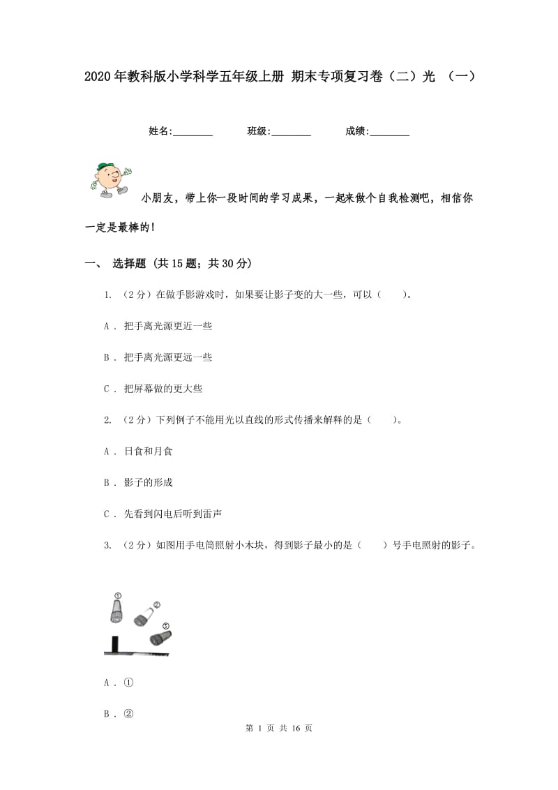 2020年教科版小学科学五年级上册 期末专项复习卷（二）光 （一）.doc_第1页