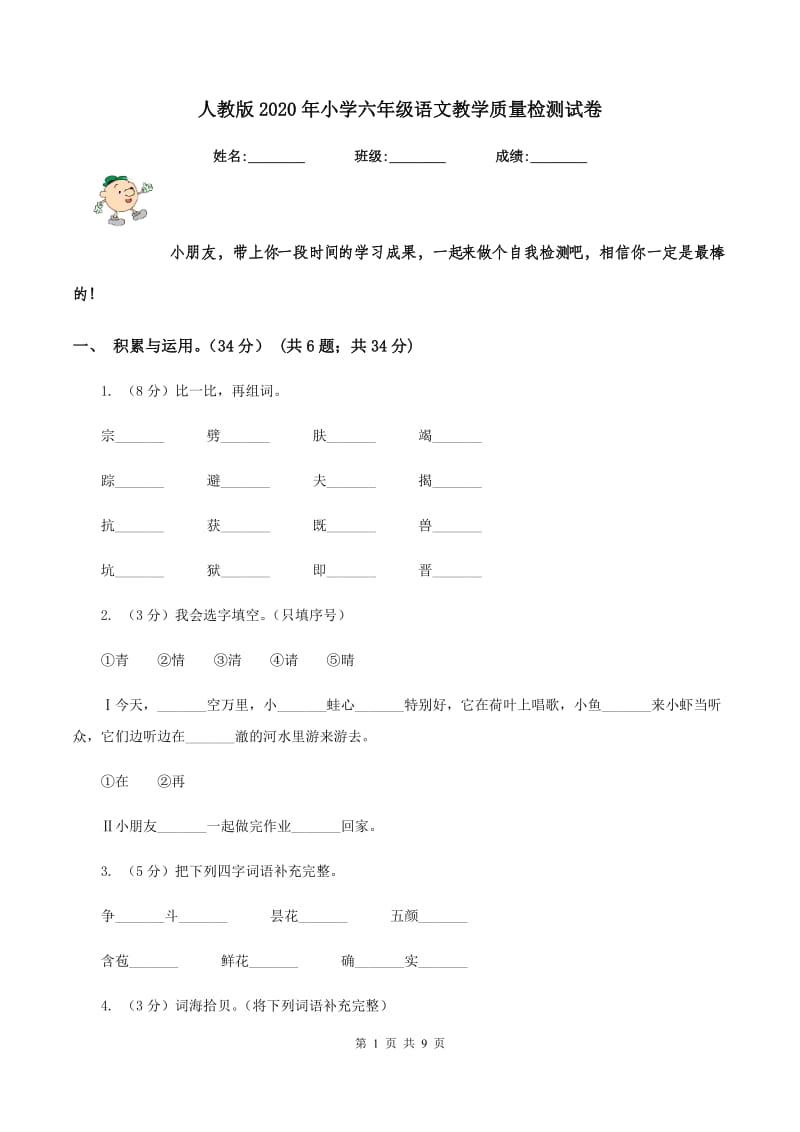 人教版2020年小学六年级语文教学质量检测试卷.doc_第1页