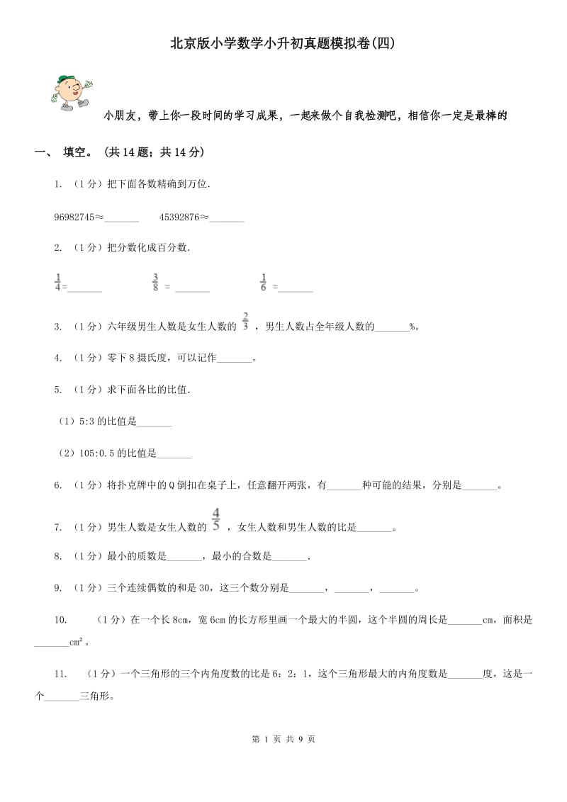 北京版小学数学小升初真题模拟卷(四).doc_第1页