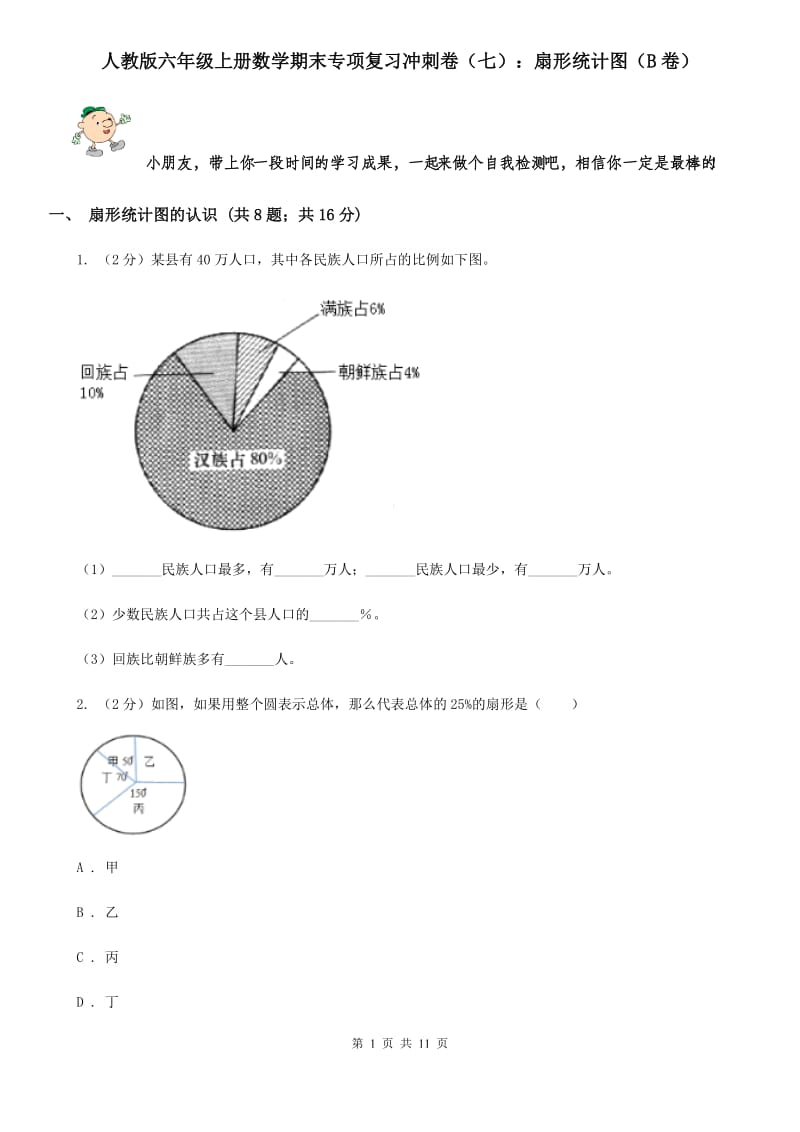 人教版六年级上册数学期末专项复习冲刺卷（七）：扇形统计图（B卷）.doc_第1页