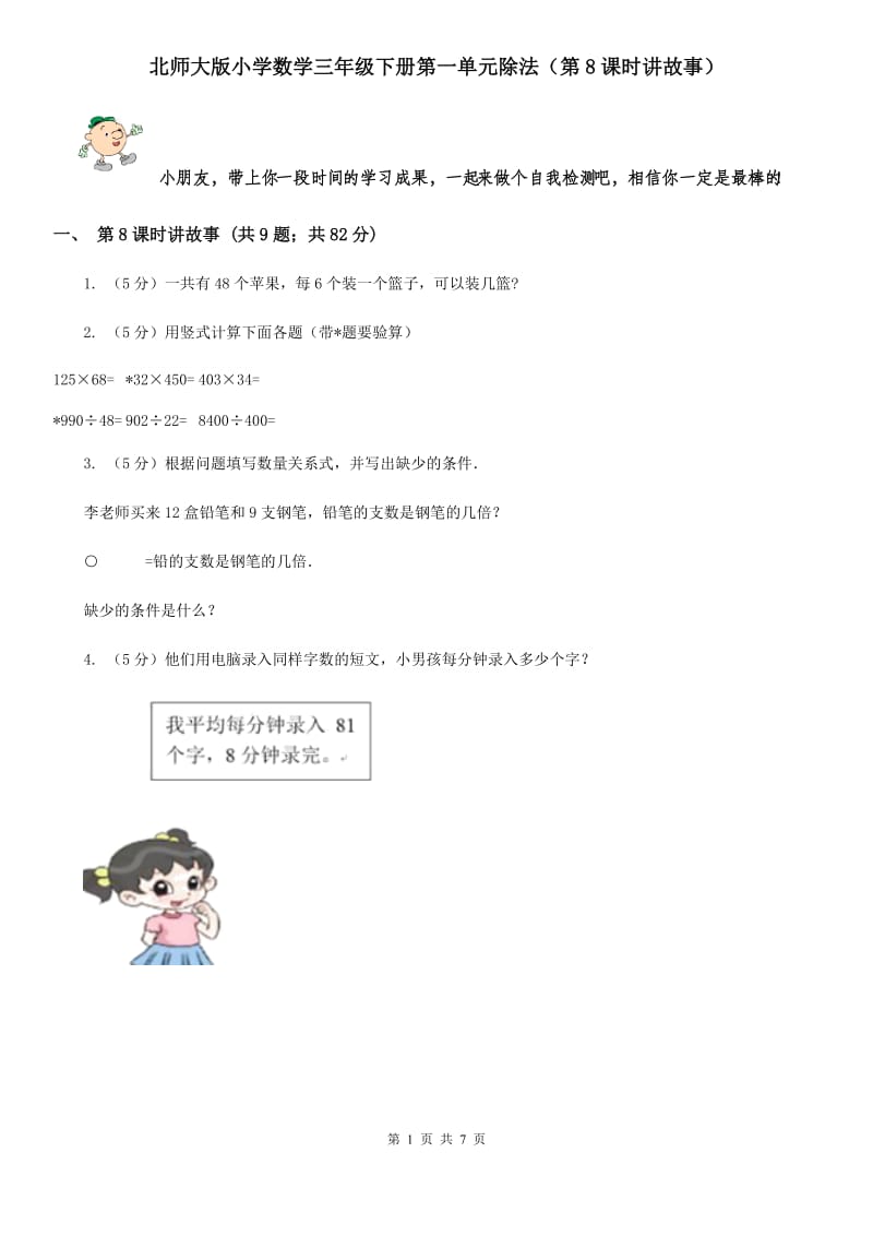 北师大版小学数学三年级下册第一单元除法（第8课时讲故事）.doc_第1页