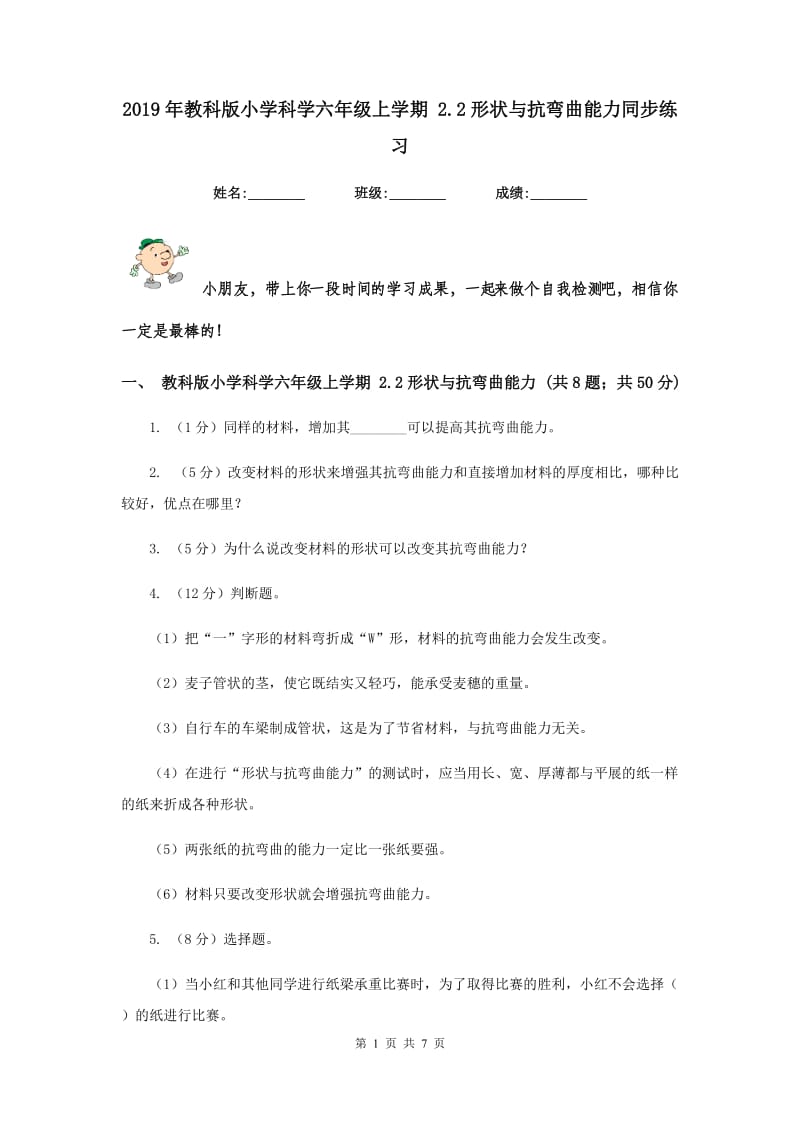 2019年教科版小学科学六年级上学期 2.2形状与抗弯曲能力同步练习.doc_第1页