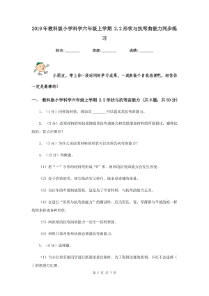 2019年教科版小學(xué)科學(xué)六年級(jí)上學(xué)期 2.2形狀與抗彎曲能力同步練習(xí).doc