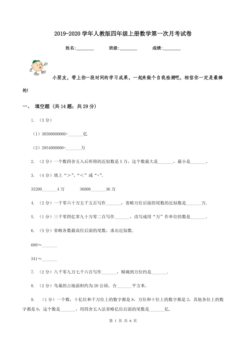 2019-2020学年人教版四年级上册数学第一次月考试卷.doc_第1页