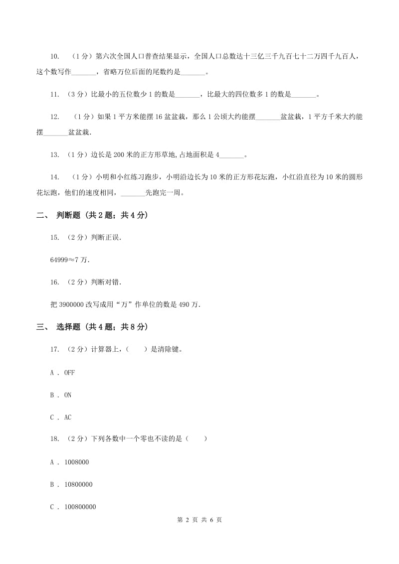 2019-2020学年人教版四年级上册数学第一次月考试卷.doc_第2页