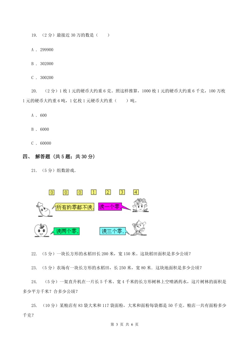 2019-2020学年人教版四年级上册数学第一次月考试卷.doc_第3页