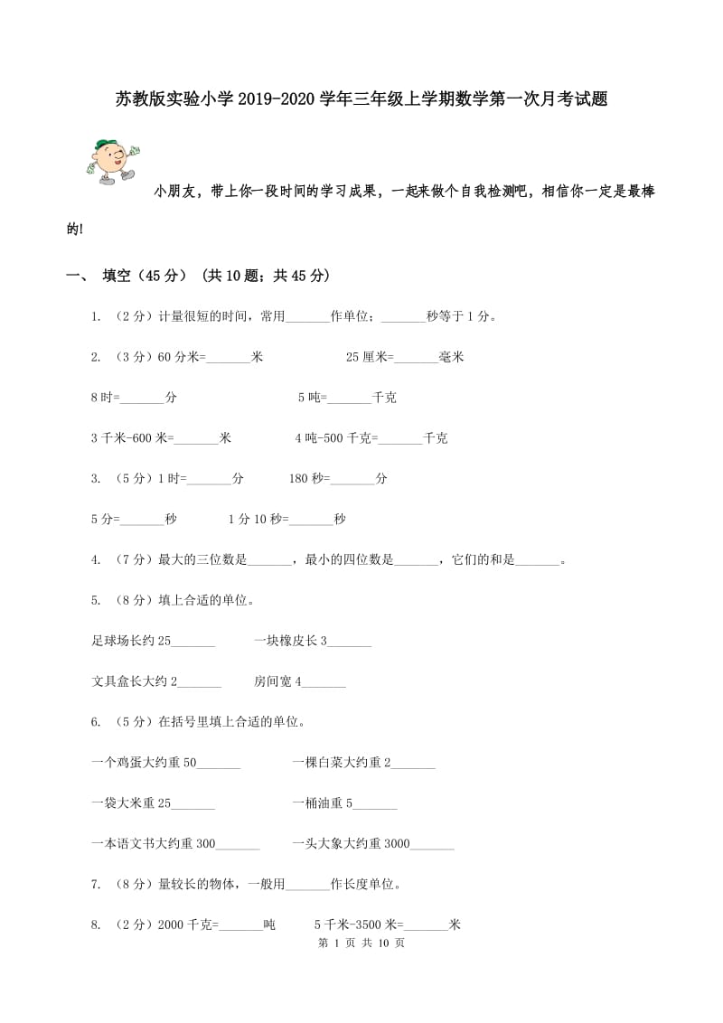 苏教版实验小学2019-2020学年三年级上学期数学第一次月考试题.doc_第1页