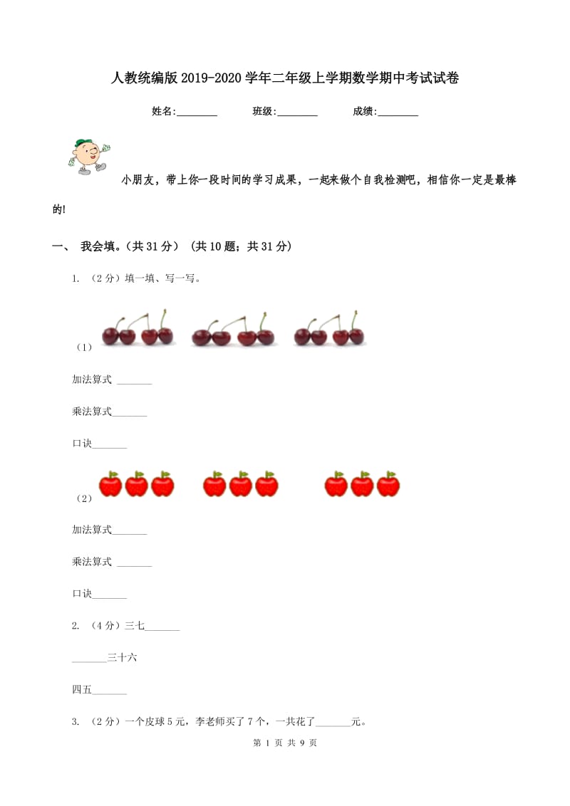 人教统编版2019-2020学年二年级上学期数学期中考试试卷.doc_第1页