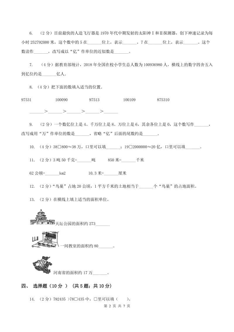 苏教版2019-2020学年四年级上学期数学第一次月考试卷.doc_第2页