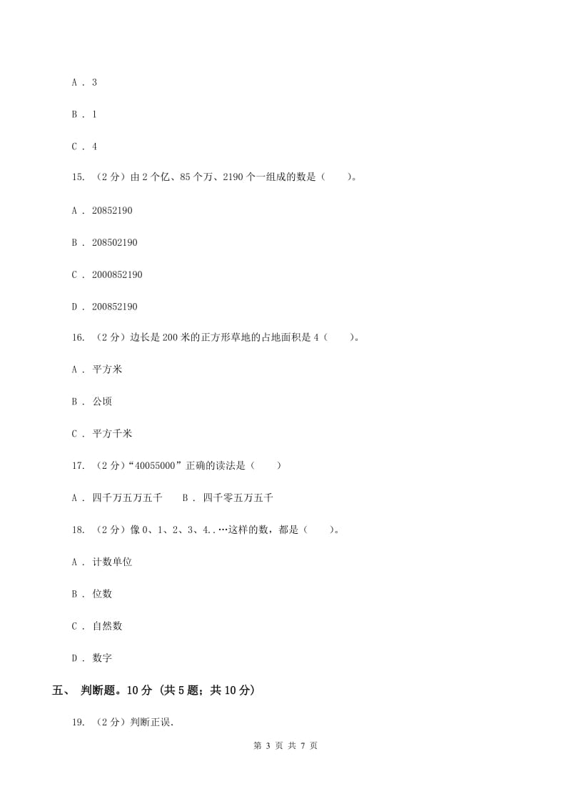 苏教版2019-2020学年四年级上学期数学第一次月考试卷.doc_第3页