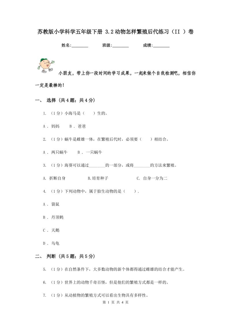 苏教版小学科学五年级下册 3.2动物怎样繁殖后代练习（II ）卷.doc_第1页