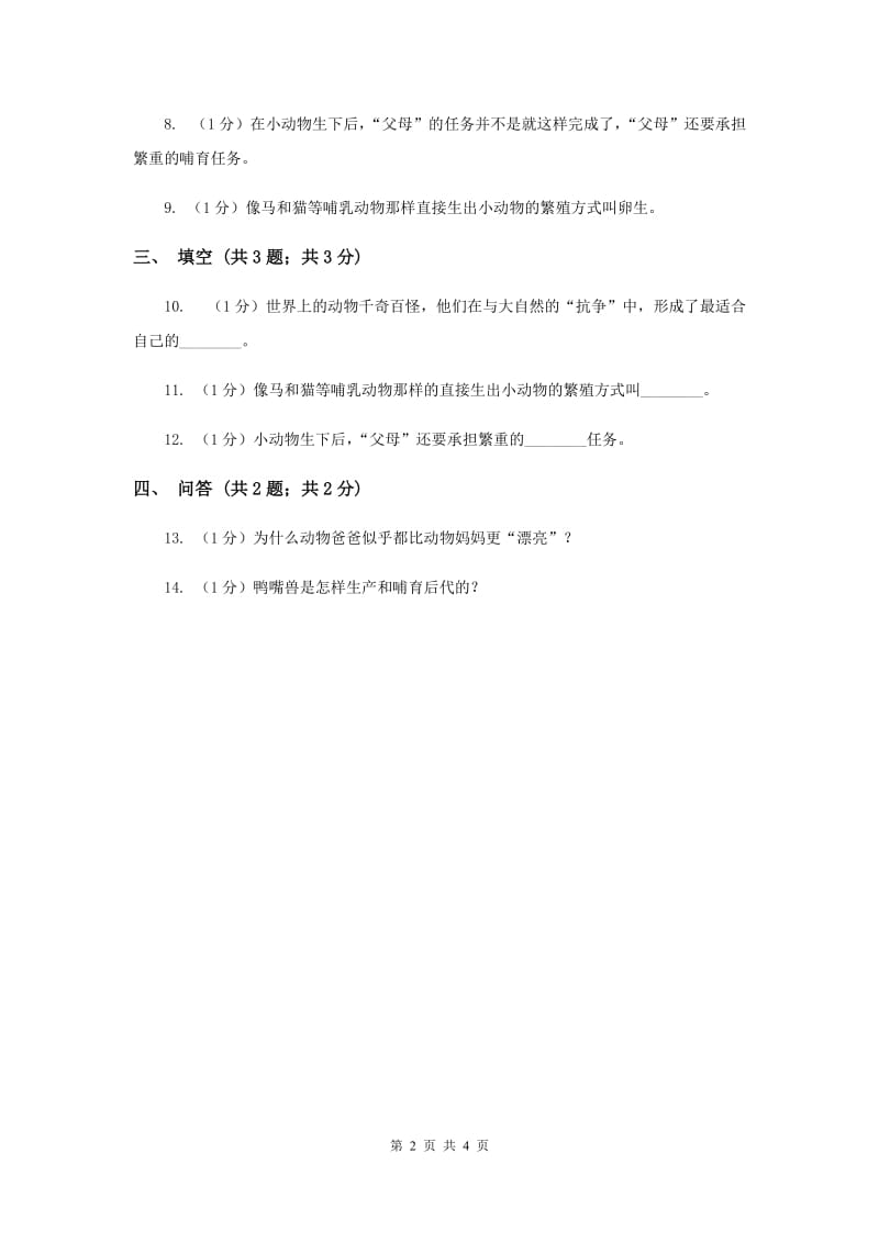 苏教版小学科学五年级下册 3.2动物怎样繁殖后代练习（II ）卷.doc_第2页