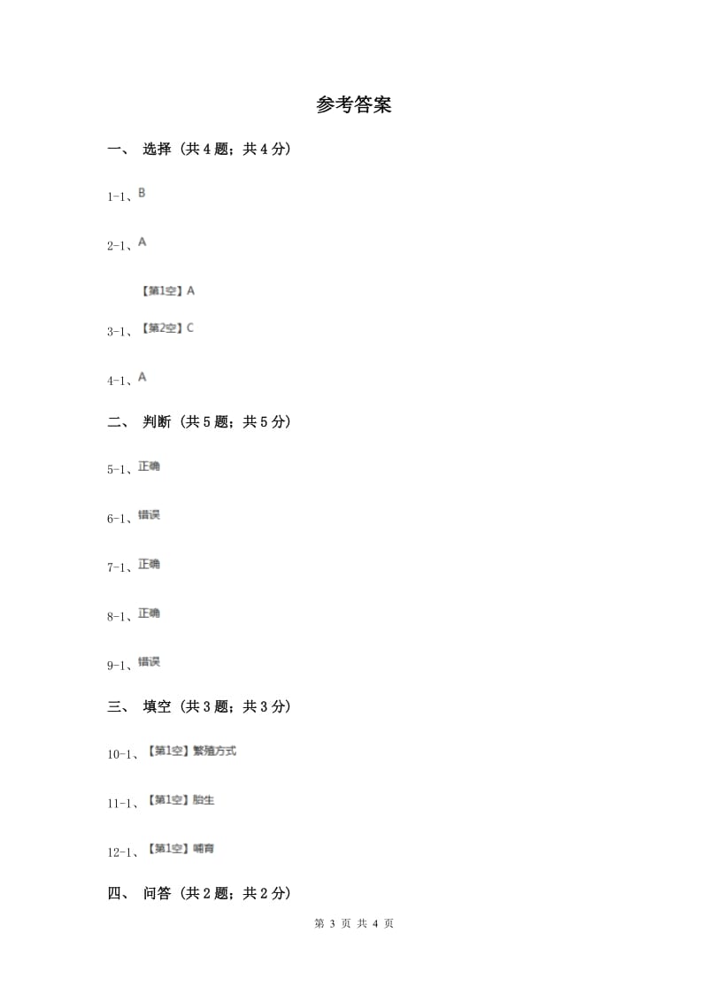 苏教版小学科学五年级下册 3.2动物怎样繁殖后代练习（II ）卷.doc_第3页